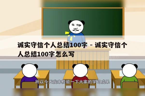 诚实守信个人总结100字 - 诚实守信个人总结100字怎么写