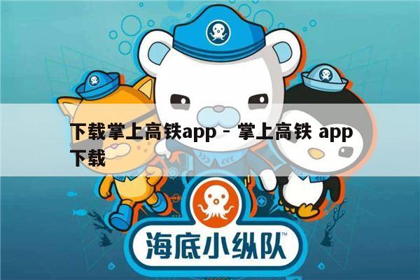 下载掌上高铁app - 掌上高铁 app下载