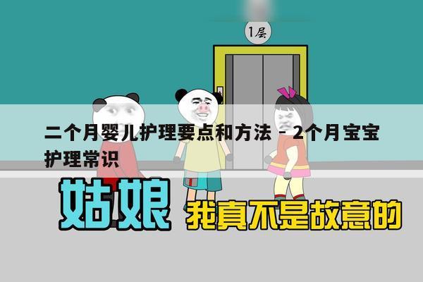 二个月婴儿护理要点和方法 - 2个月宝宝护理常识