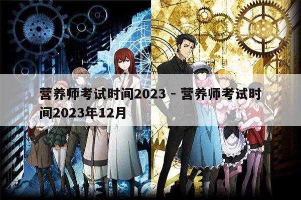 营养师考试时间2023 - 营养师考试时间2023年12月