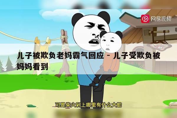 儿子被欺负老妈霸气回应 - 儿子受欺负被妈妈看到