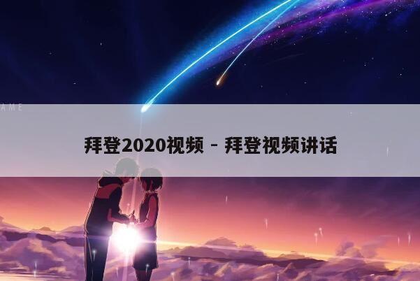 拜登2020视频 - 拜登视频讲话