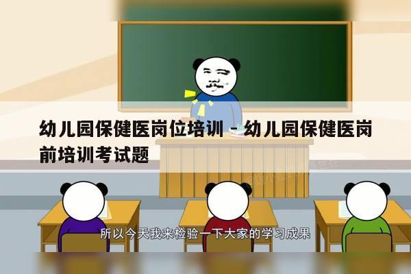 幼儿园保健医岗位培训 - 幼儿园保健医岗前培训考试题