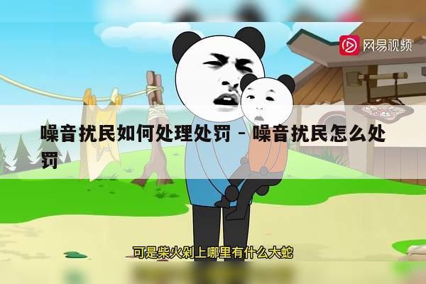 噪音扰民如何处理处罚 - 噪音扰民怎么处罚