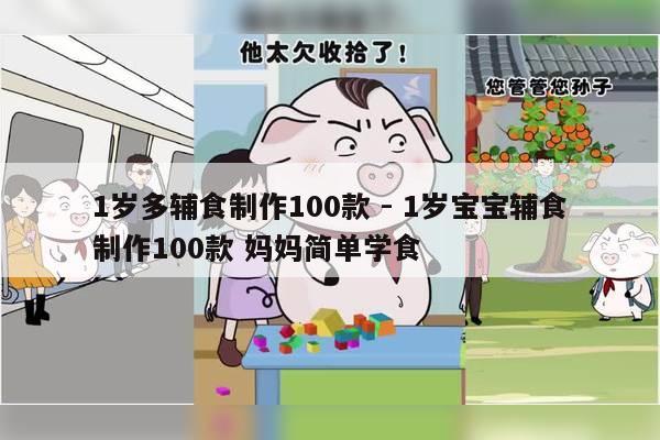 1岁多辅食制作100款 - 1岁宝宝辅食制作100款 妈妈简单学食