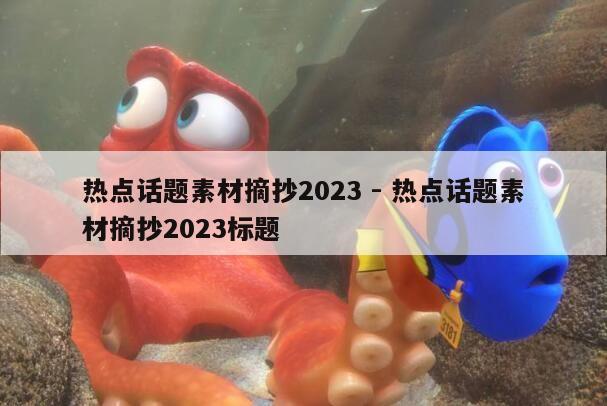 热点话题素材摘抄2023 - 热点话题素材摘抄2023标题