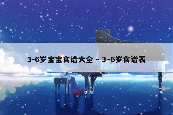 3-6岁宝宝食谱大全 - 3~6岁食谱表