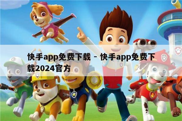 快手app免费下载 - 快手app免费下载2024官方