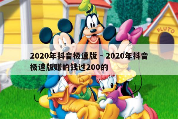 2020年抖音极速版 - 2020年抖音极速版赚的钱过200的