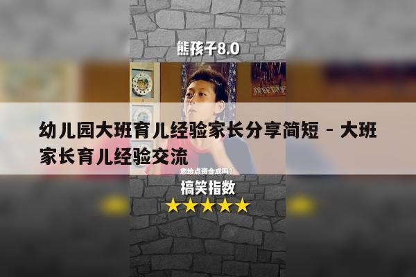 幼儿园大班育儿经验家长分享简短 - 大班家长育儿经验交流