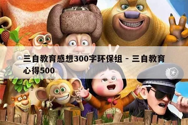 三自教育感想300字环保组 - 三自教育心得500