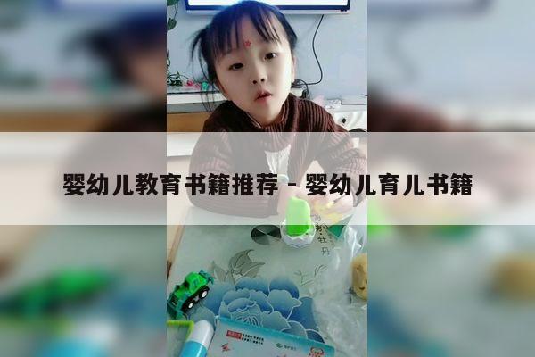 婴幼儿教育书籍推荐 - 婴幼儿育儿书籍