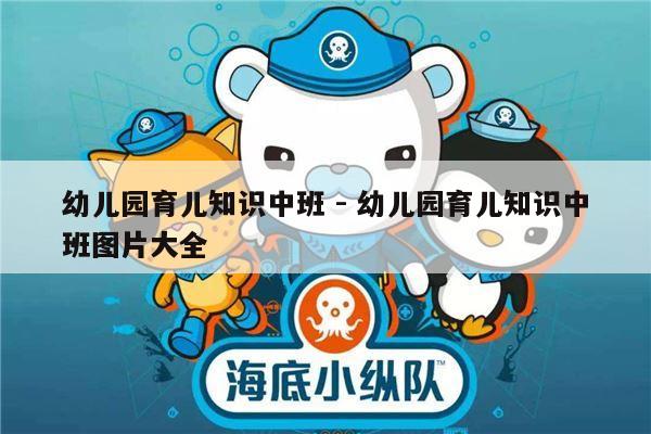 幼儿园育儿知识中班 - 幼儿园育儿知识中班图片大全