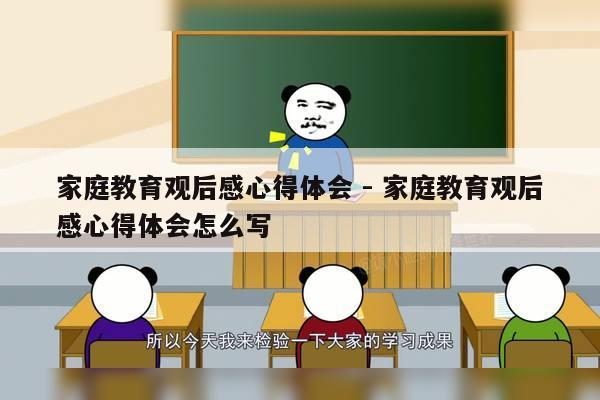 家庭教育观后感心得体会 - 家庭教育观后感心得体会怎么写