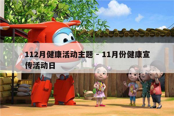 112月健康活动主题 - 11月份健康宣传活动日