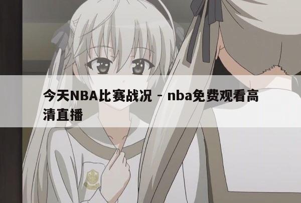 今天NBA比赛战况 - nba免费观看高清直播