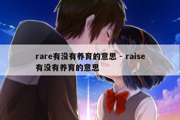 rare有没有养育的意思 - raise有没有养育的意思