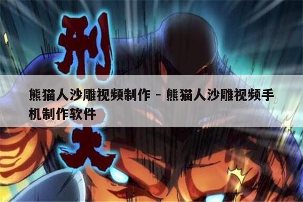 熊猫人沙雕视频制作 - 熊猫人沙雕视频手机制作软件