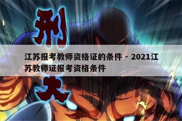 江苏报考教师资格证的条件 - 2021江苏教师证报考资格条件