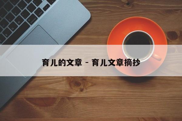 育儿的文章 - 育儿文章摘抄