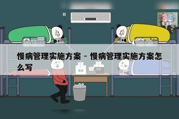 慢病管理实施方案 - 慢病管理实施方案怎么写