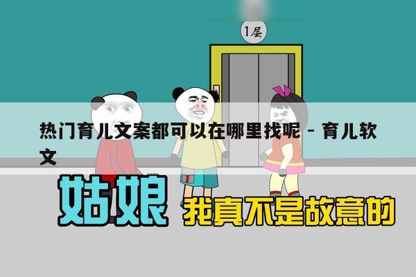 热门育儿文案都可以在哪里找呢 - 育儿软文