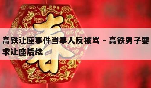 高铁让座事件当事人反被骂 - 高铁男子要求让座后续