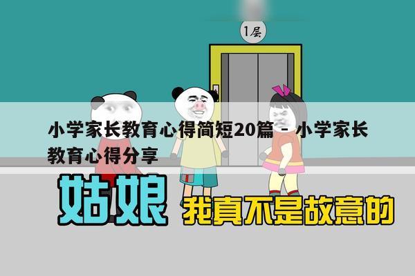 小学家长教育心得简短20篇 - 小学家长教育心得分享