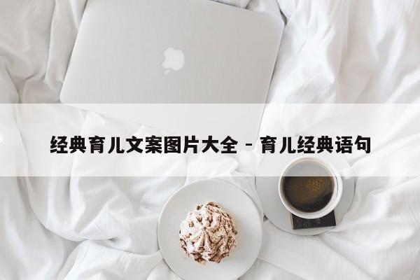 经典育儿文案图片大全 - 育儿经典语句