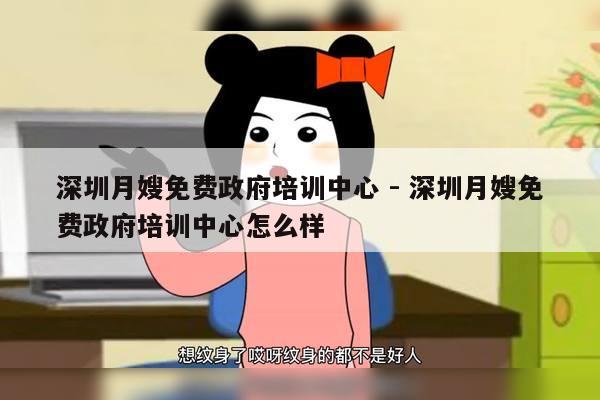 深圳月嫂免费政府培训中心 - 深圳月嫂免费政府培训中心怎么样