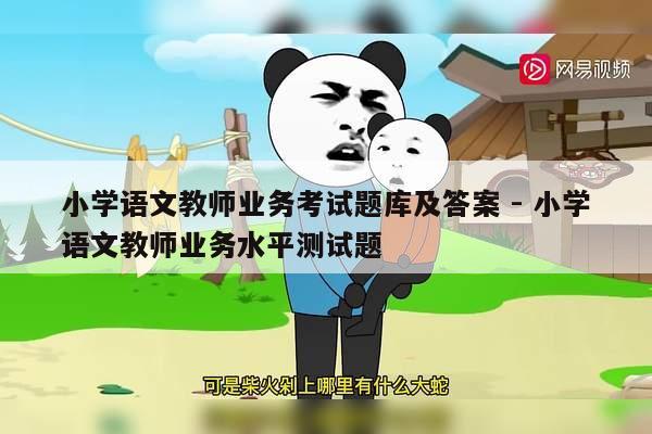 小学语文教师业务考试题库及答案 - 小学语文教师业务水平测试题