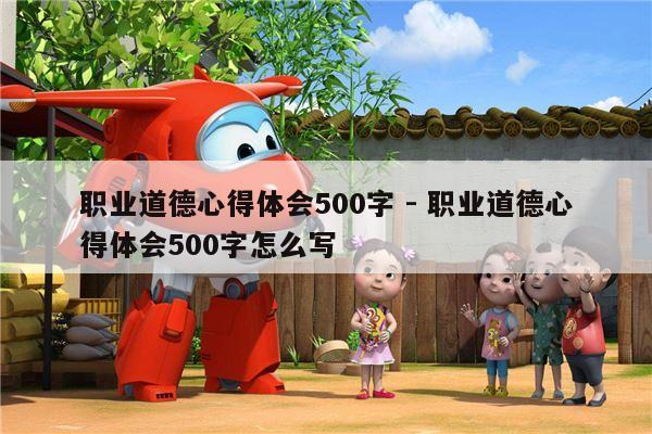 职业道德心得体会500字 - 职业道德心得体会500字怎么写