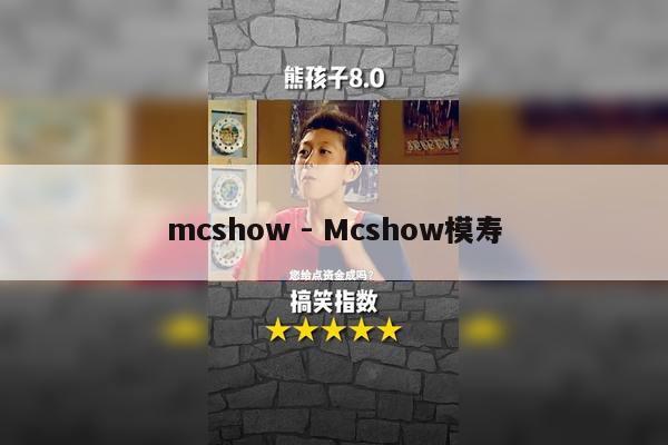 mcshow - Mcshow模寿