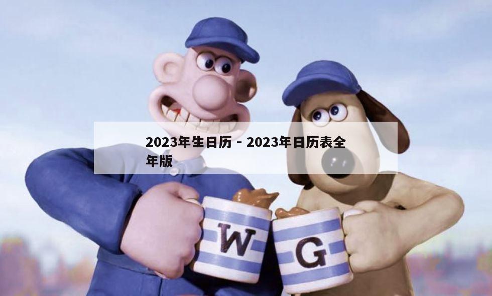 2023年生日历 - 2023年日历表全年版