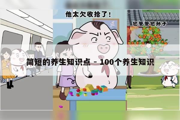 简短的养生知识点 - 100个养生知识