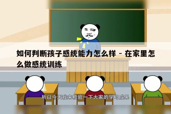 如何判断孩子感统能力怎么样 - 在家里怎么做感统训练