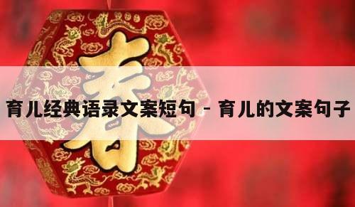 育儿经典语录文案短句 - 育儿的文案句子