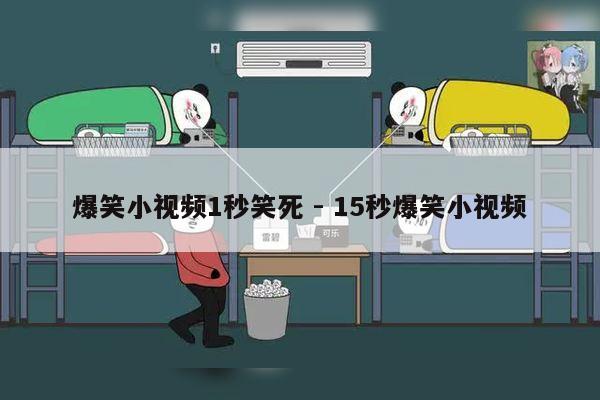 爆笑小视频1秒笑死 - 15秒爆笑小视频