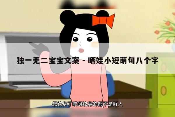 独一无二宝宝文案 - 晒娃小短萌句八个字