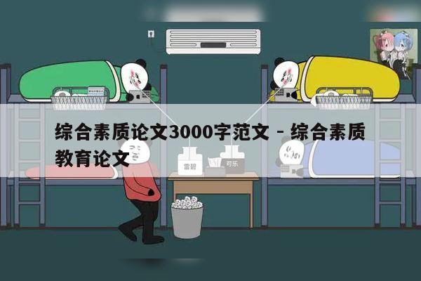 综合素质论文3000字范文 - 综合素质教育论文