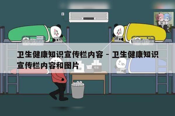 卫生健康知识宣传栏内容 - 卫生健康知识宣传栏内容和图片