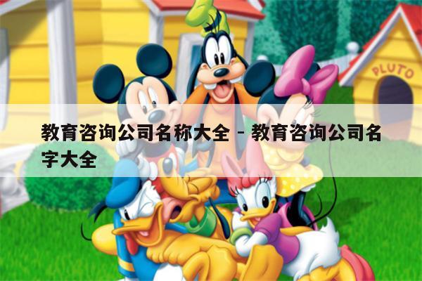 教育咨询公司名称大全 - 教育咨询公司名字大全