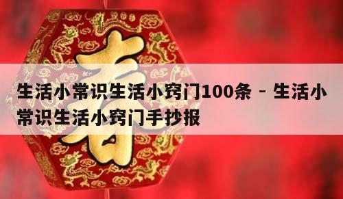 生活小常识生活小窍门100条 - 生活小常识生活小窍门手抄报