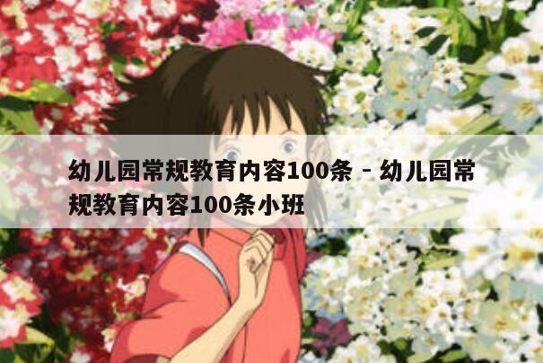 幼儿园常规教育内容100条 - 幼儿园常规教育内容100条小班