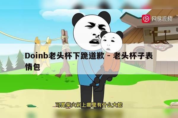 Doinb老头杯下跪道歉 - 老头杯子表情包