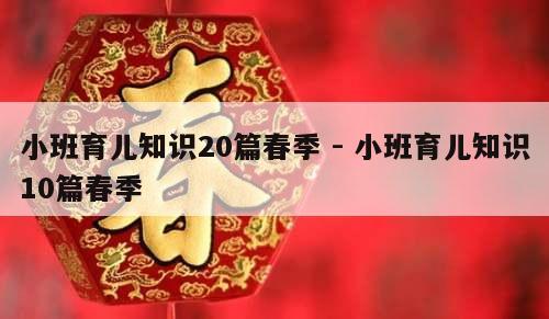 小班育儿知识20篇春季 - 小班育儿知识10篇春季