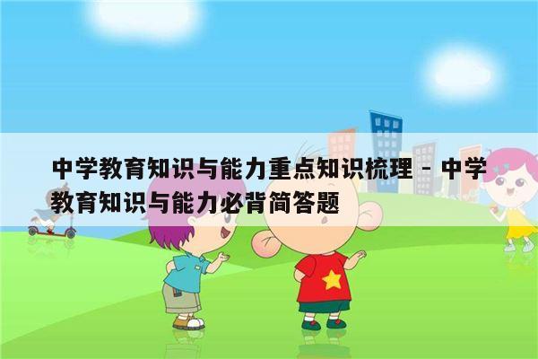 中学教育知识与能力重点知识梳理 - 中学教育知识与能力必背简答题