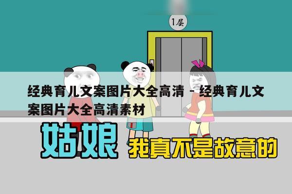 经典育儿文案图片大全高清 - 经典育儿文案图片大全高清素材