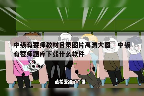 中级育婴师教材目录图片高清大图 - 中级育婴师题库下载什么软件