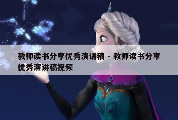 教师读书分享优秀演讲稿 - 教师读书分享优秀演讲稿视频